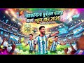 আর্জেন্টিনা ফুটবল দলের নতুন গান ২০২৬ | Argentina World Cup 2026 Anthem | Mira AI Beast