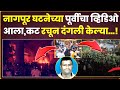 नागपूर मध्ये हिंसाचारापूर्वीचा VIDEO आला समोर,असा कट रचला गेला | Devendra Fadnvis| News