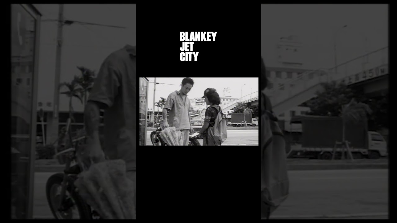 ダンデライオン【MV short ver】#bjc #blankeyjetcity #ブランキー