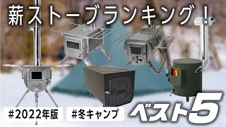 【薪ストーブベスト】250組以上の中からランキング紹介冬キャンプ 雪中キャンプ2022年版