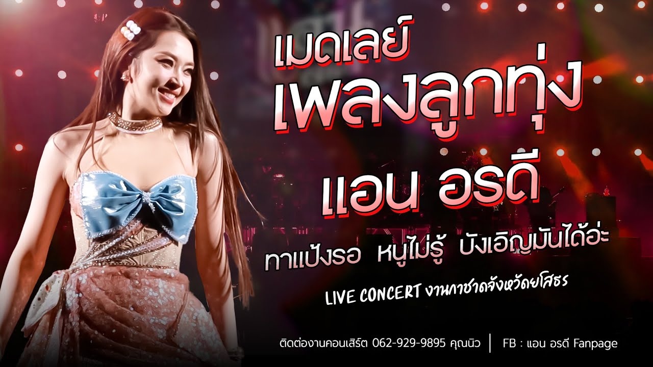 เมดเลย์เพลงลูกทุ่ง คอนเสิร์ต แอน อรดี [ Live Concert ] | งานกาชาดจังหวัดยโสธร