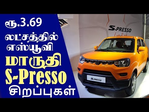 Maruti Suzuki S-Presso review in Tamil | மாருதி எஸ் பிரெஸ்ஸோ கார் சிறப்புகள் | Automobile Tamilan