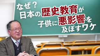 【伊勢雅臣】歴史教育が子供の発育に悪影響を及ぼす？筑波大学 非常勤講師が解説！日本の「偏向教育」のワナ