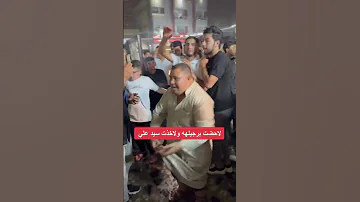 لا حضت برجيلها ولا خذت سيد علي 