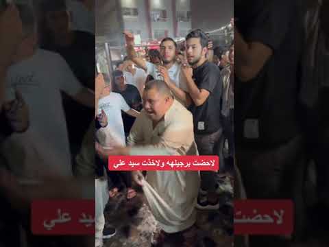 لا حضت برجيلها ولا خذت سيد علي