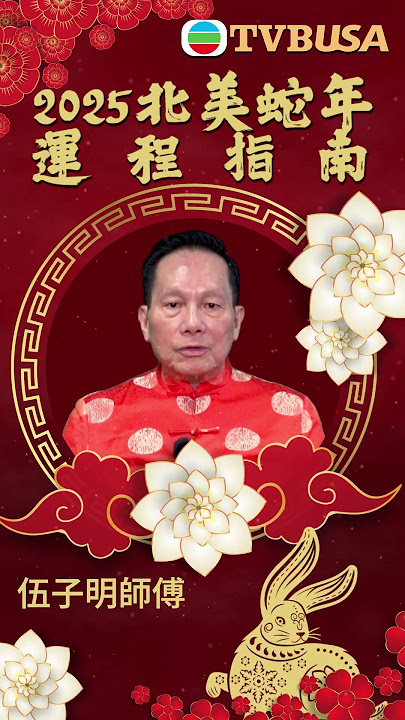北美TVB本地製作🧨 《2025北美蛇年運程指南》現已上架