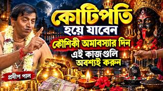 কৌশিকী অমাবস্যার দিন এই কাজগুলি অবশ্যই করুন ! kaushiki amavasya 2026 ! pradip pal kirtan video