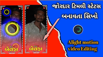 Alight motion Video Editing // Lalu Dayra new timli status video editing //Gujrati Song Status Video