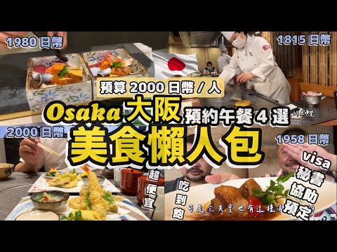 大阪預約午餐4選 預算2000日幣/人 櫻花季 美食懶人包