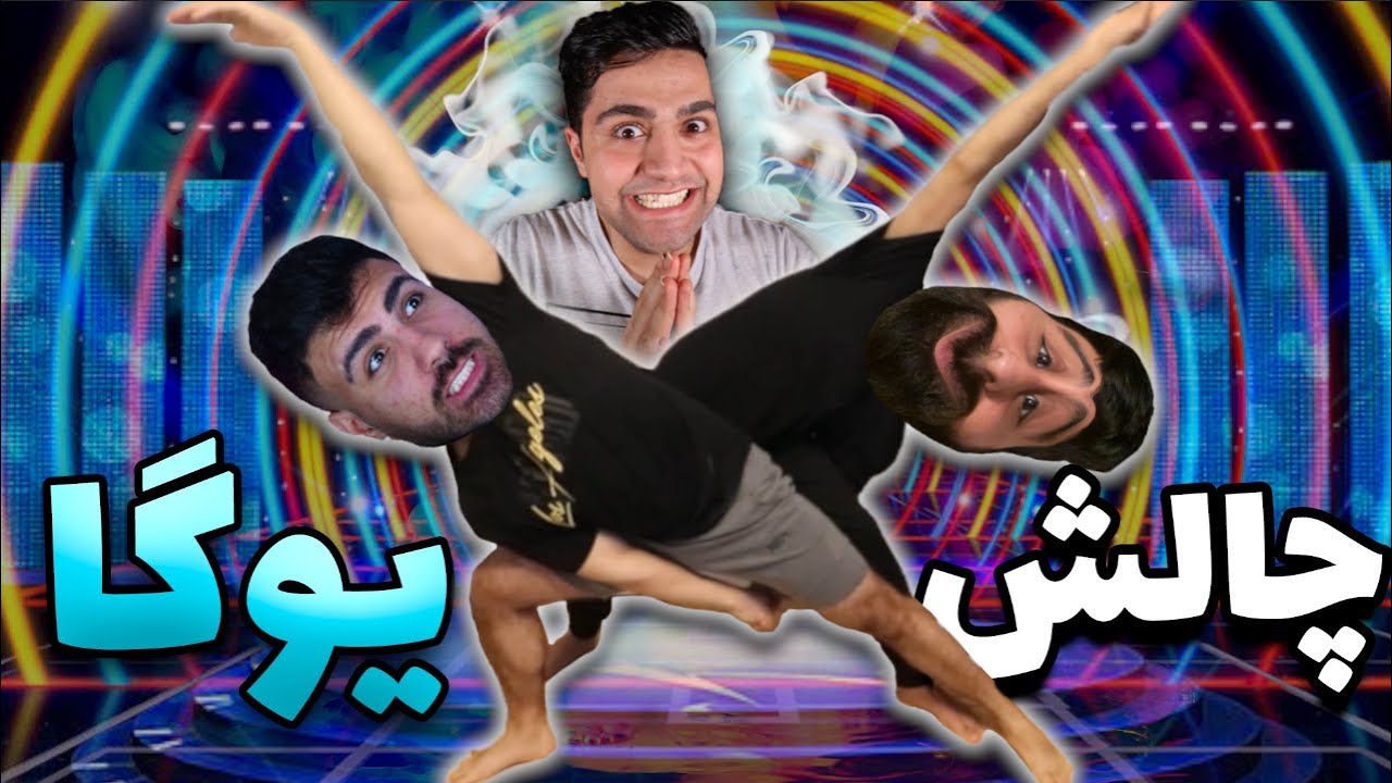  THE FUNNIEST YOGA CHALLENGE EVER YouTube