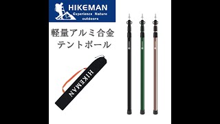 HIKEMAN ハイクマン テントポール タープポールの使い方