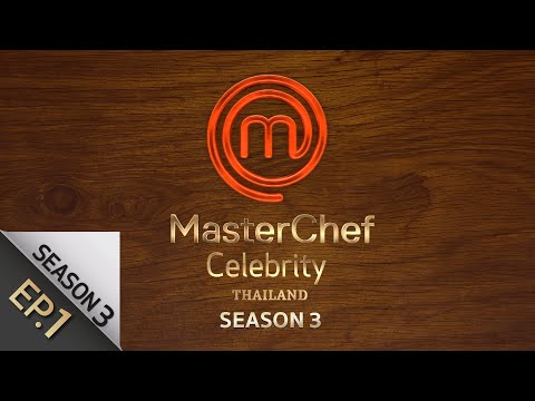 [Full Episode] MasterChef Celebrity Thailand มาสเตอร์เชฟ เซเลบริตี้ ประเทศไทย Season 3 Episode 1