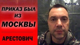 Алексей Арестович: Для чего русские провоцируют на море? / Politeka Online Алексей Арестович: Для чего русские провоцируют на море? / Politeka Online