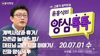 [양심톡톡 Live] 200701 수요_개벽사상과 휴거/자존감 높이는 법/대표님 교관 시절 이야기/진짜 양심…