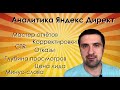 Как анализировать Яндекс Директ. Оптимизация рекламы. Мастер отчётов. Яндекс Метрика. Статистика