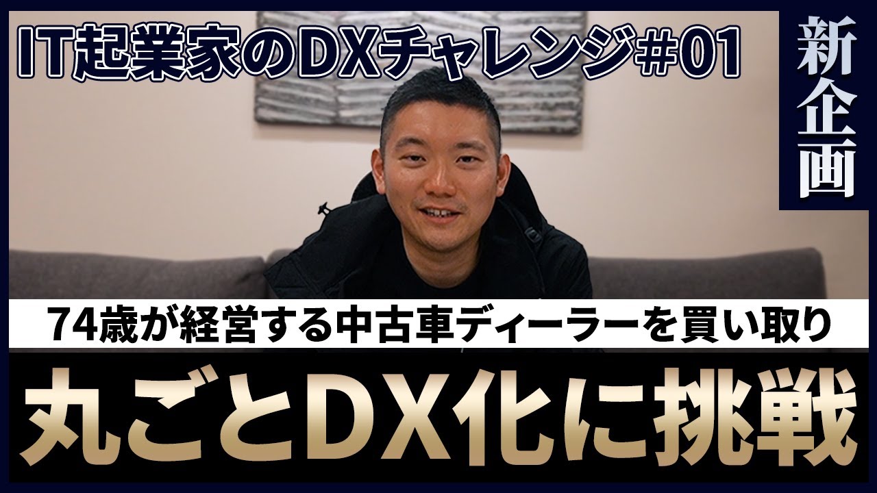 IT起業家のDXチャレンジ #1】中古車業界の経営をデジタルで革新せよ