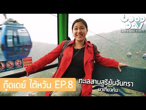 เที่ยวทะเลสาบสุริยันจันทราราคาเบาๆ I กู๊ดเดย์ ไต้หวัน EP8 I Sunmoon Lake Trip