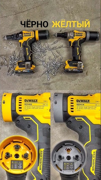 Заклепочник DeWALT DCF403 DCF414 - YouTube
