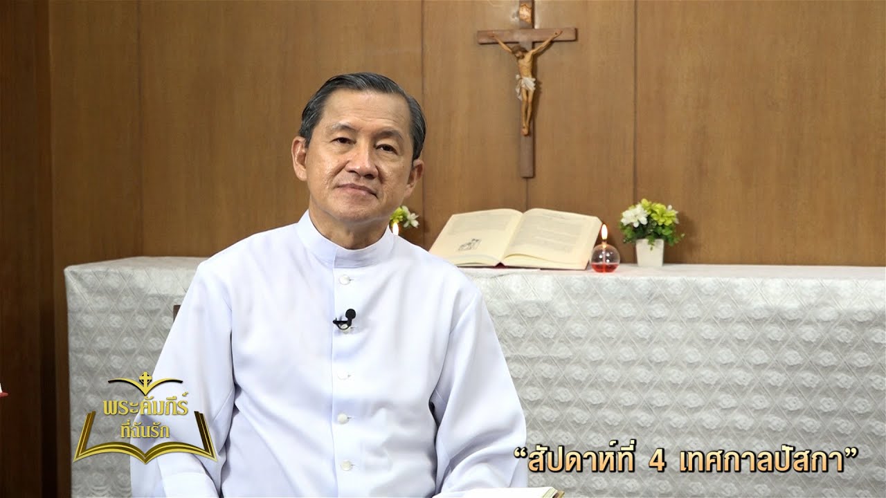 พระคัมภีร์ที่ฉันรัก ตอนที่ 18/2023 (30-04-2023)