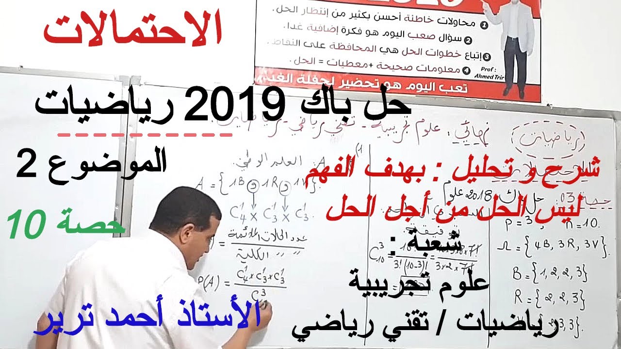 الاحتمالات : حل باك 2019 شعبة رياضيات الموضوع 2