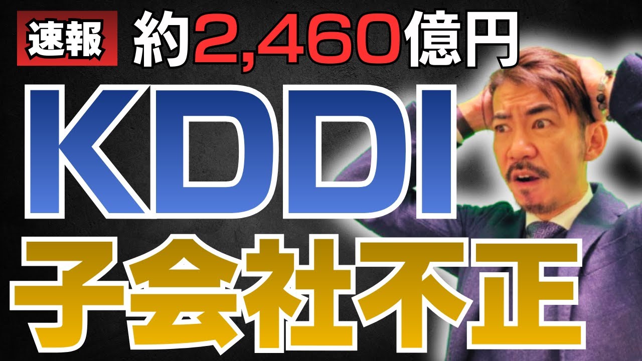 【速報】KDDI子会社で売上2460億円が架空だった…公認会計士が不正の手口を徹底解説
