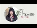 2022獅子座｜下半年運勢｜唐綺陽｜Leo forecast for the second half of 2022