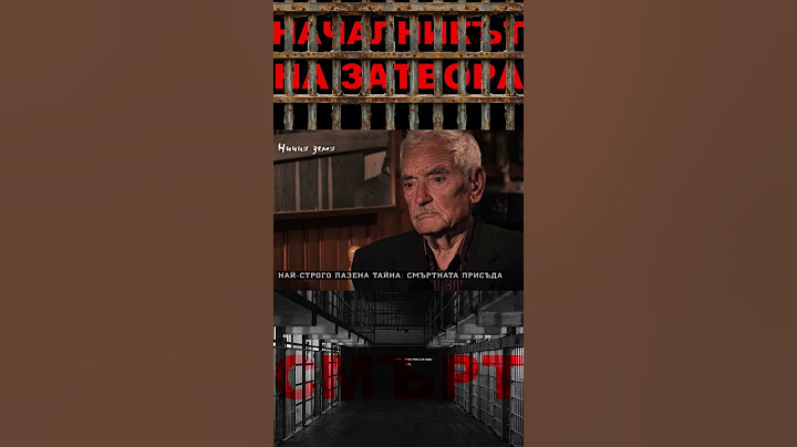 ГЛЕДАЙТЕ – НАЧАЛНИКЪТ НА ЗАТВОРА