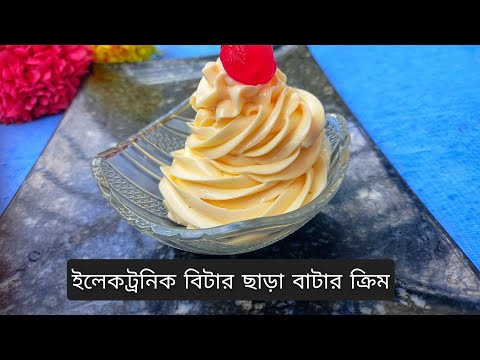 ভিডিও: মাখন ক্রিম দিয়ে ক্র্যানবেরি মাফিনস