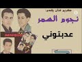 كريم ميوزيك يقدم مجموعة نجوم السمر عدبتوني Noujoum Samar 