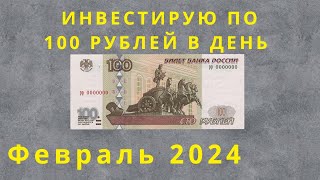 Инвестирую по 100 рублей в день. Покупки за февраль 2024.