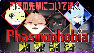 【コラボ・Phasmophobia】ファズモ初心者を含めた怖くて楽しい幽霊調査❤