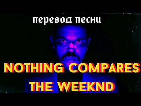 THE WEEKEND- Nothing compares(перевод)