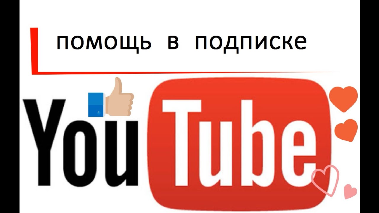 Как расширить ютуб. Увеличение подписчиков в ютубе. Рост подписчиков на youtube. Как поднять подписки на ютубе. Покупка просмотров и подписчиков на ютуб.