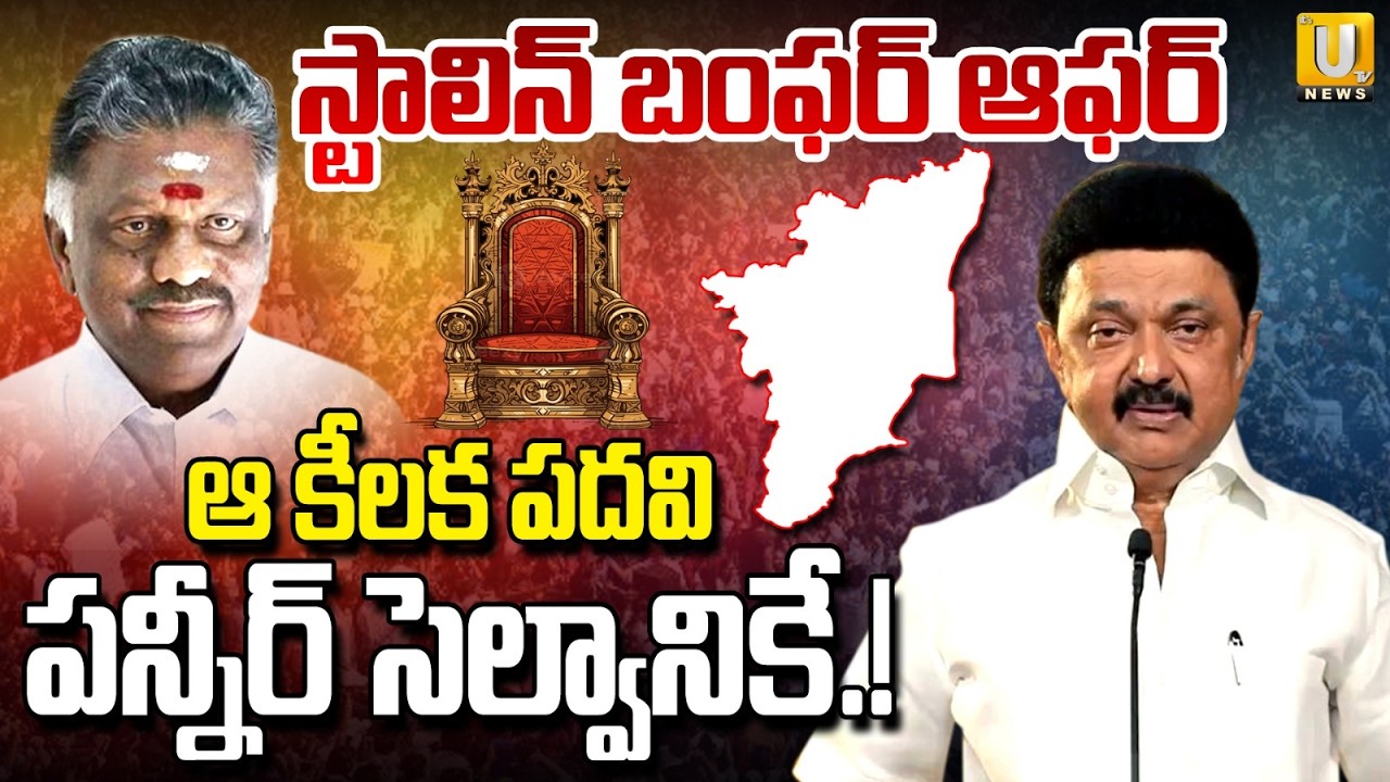 CM Stalin Key Post to o Panneerselvam | పన్నీర్ సెల్వాని స్టాలిన్ కి కీలక పదవి | Tamil nadu Politics
