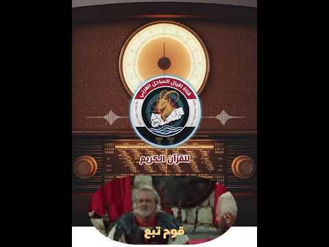 قوم تبع قال الله تعالى أ ه م خ ي ر أ م ق و م ت ب ع و ال ذ ين م ن ق ب ل ه م أ ه ل ك ن اه م