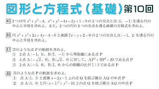 図形と方程式（基礎）第１０回