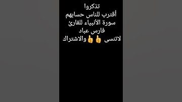 سورة الأنبياء للقارئ فارس عباد