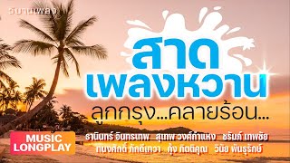 สาดเพลงหวาน ลูกกรุง คลายร้อน... ชุด 1 | วิมานเพลง (Official) #ฉันวันนี้ #ปั้นดินให้เป็นดาว #จากน้อง