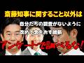 絶対子供に見せるな!【兵庫維新会派】百条委員会の設置も反対!委員が独自でとったアンケートは無価値で私的だから提出するな!最後までごねる
