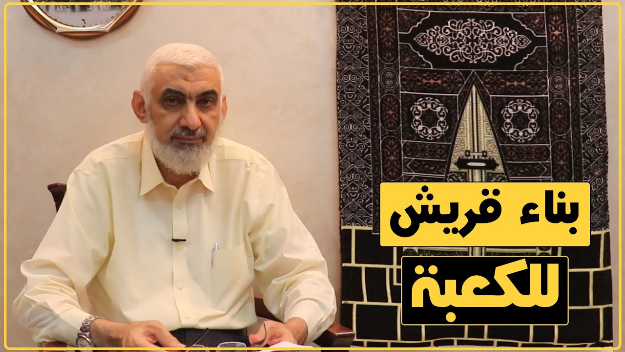 بناء قريش للكعبة | قصة الكعبة المشرفة [49]