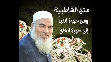 74   ومن سورة النبأ إلى سورة العلق - الشاطبية - بصوت الشيخ محمد المنشد