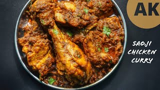 जब जानेंगे इतनी आसान Chicken Curry का राज़ तो बनाएंगे घर पर आज | Saoji Chicken Curry
