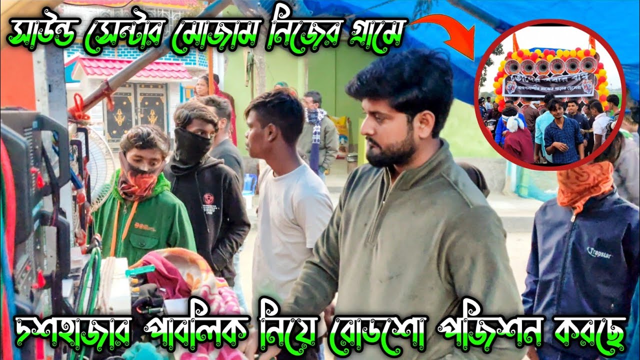 সাউন্ড সেন্টার ইমাম খতরনাক রোড শো করছে 🥰 দশ হাজার পাবলিক নিয়ে 🥰 নিজের বাড়ির কাছে🥰