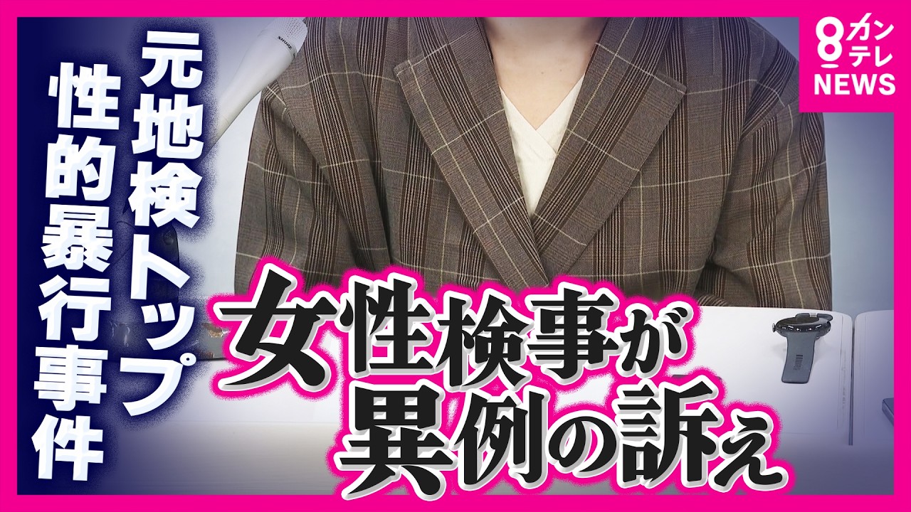 「被害を受けてこんなんになっちゃった」大阪地検元トップ性的暴行事件 女性検事が国と検察幹部を訴えた理由“性的暴行でPTSD”より重い量刑の罪での起訴を求める|newsランナー〈カンテレNEWS〉