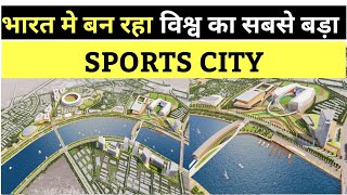Sardar Patel Sports Complex || अहमदाबाद में बन रहा विश्व का सबसे बड़ा स्पोर्ट्स कॉम्प्लेक्स