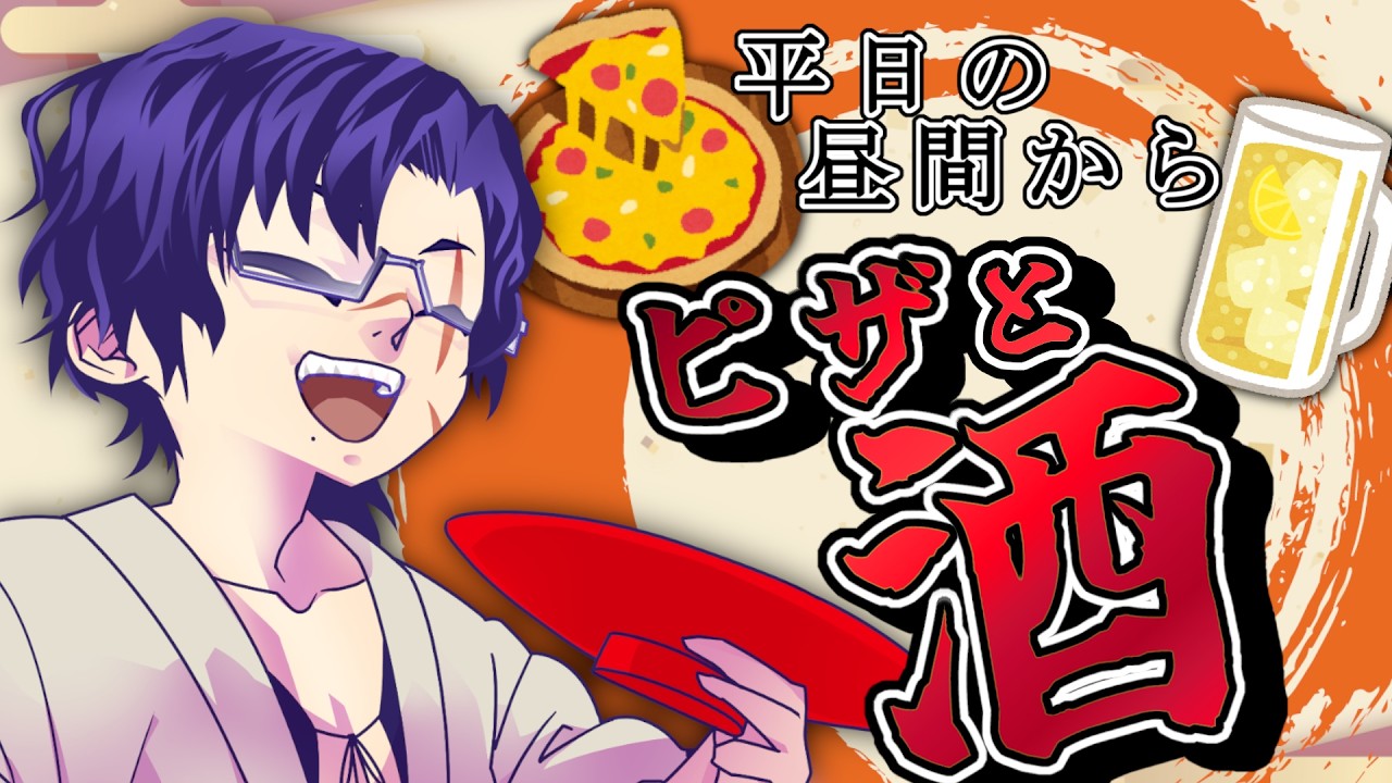 【飲酒雑談】仕事中の者集まれ！平日の昼からピザと酒じゃあ！！！【#新人Vtuber】