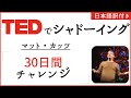 【TED + 日本語字幕】マット・カッツ「30日間チャレンジ」
