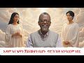 አዳም እና ሄዋን ቻይናውያን ቢሆኑ ኖሮ ከገነት አንባረርም ነበር ከፀሐይ በታች ዘነበ ወላ 