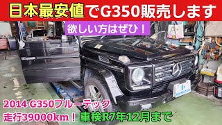 ガチで日本最安値でG350販売します！！