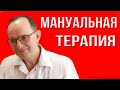 Мануальная терапия - универсальный инструмент в умелых руках доктора